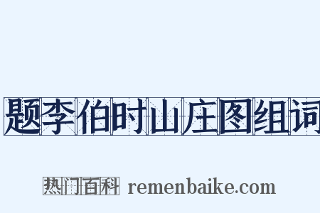 题李伯时山庄图组词是什么意思的图片